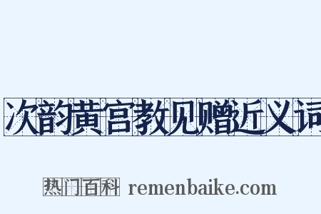 次韵黄宫教见赠近义词是什么意思的图片